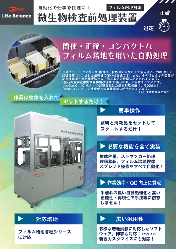 カタログ（微生物検査前処理装置 フィルム培地用）