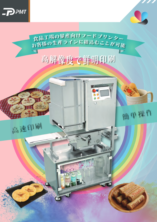 カタログ（フードプリンター HSP-710R）