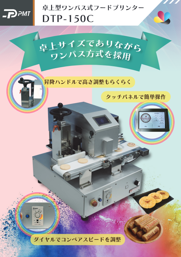 カタログ（フードプリンター DTP-150C）