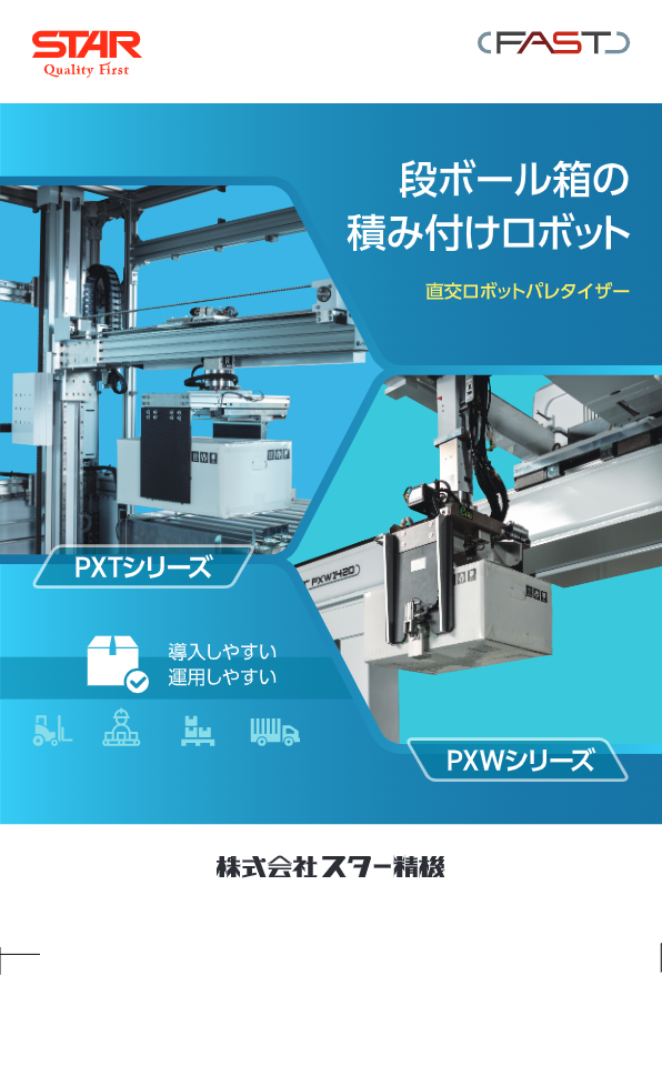 カタログ（ロボットパレタイザーPXT-1235）