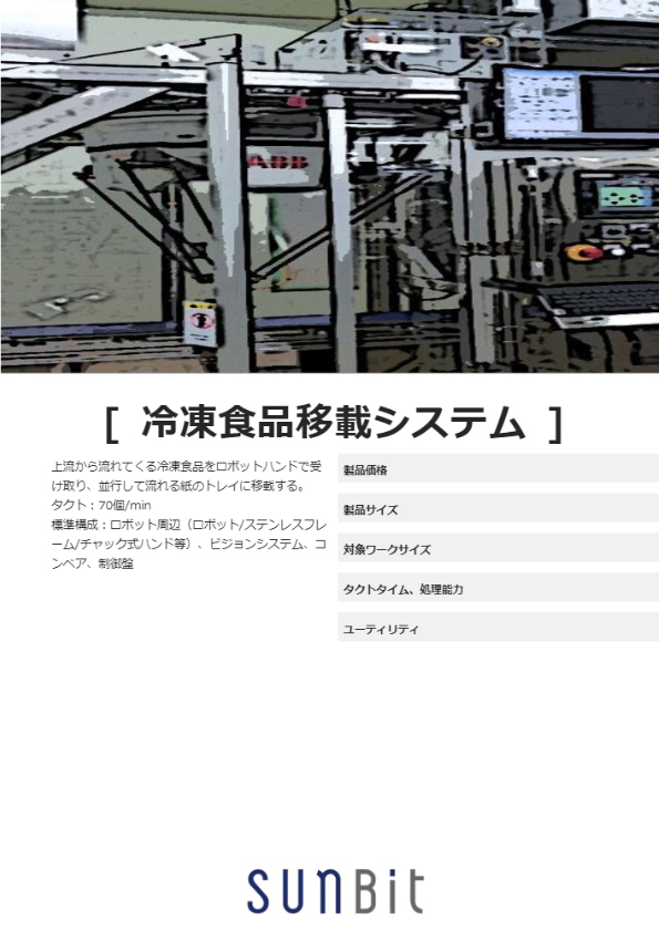 冷凍食品移載システム