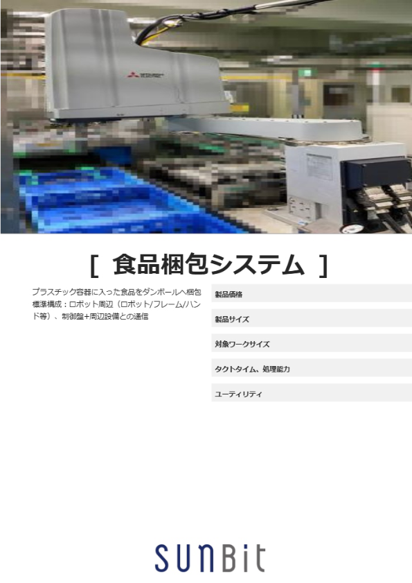 食品梱包システム