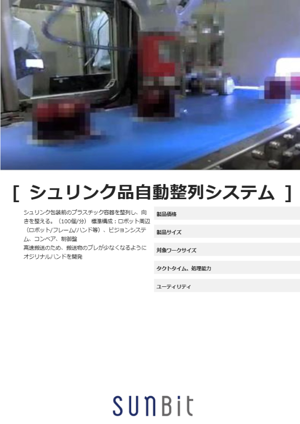 シュリンク品自動整列システム