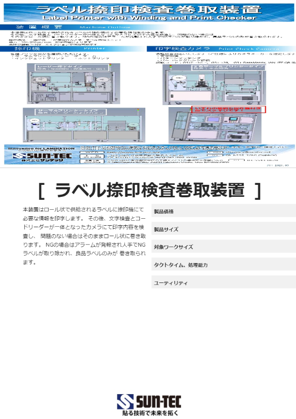 ラベル捺印検査巻取装置