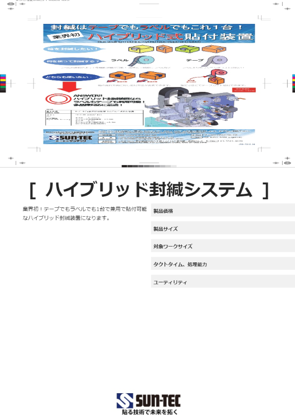 ハイブリッド封緘システム