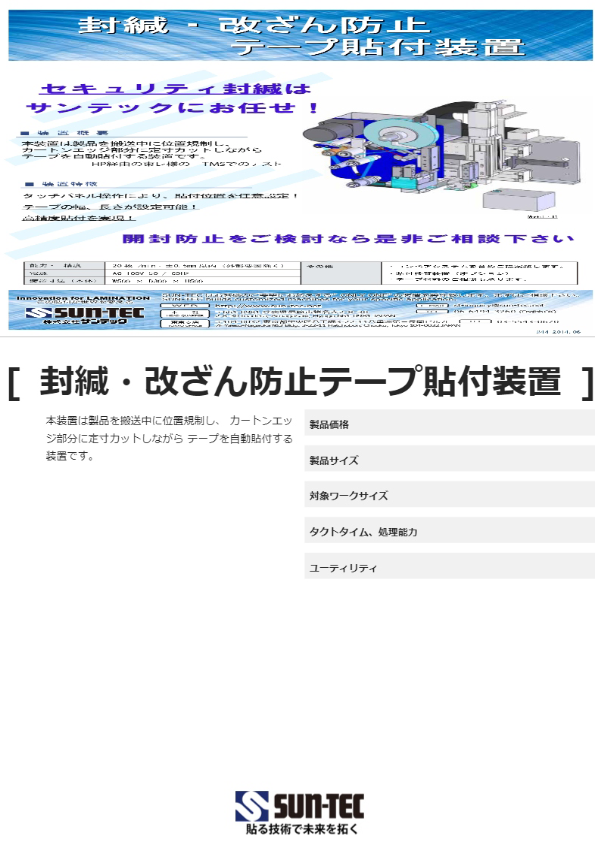 封緘・改ざん防止テープ貼付装置