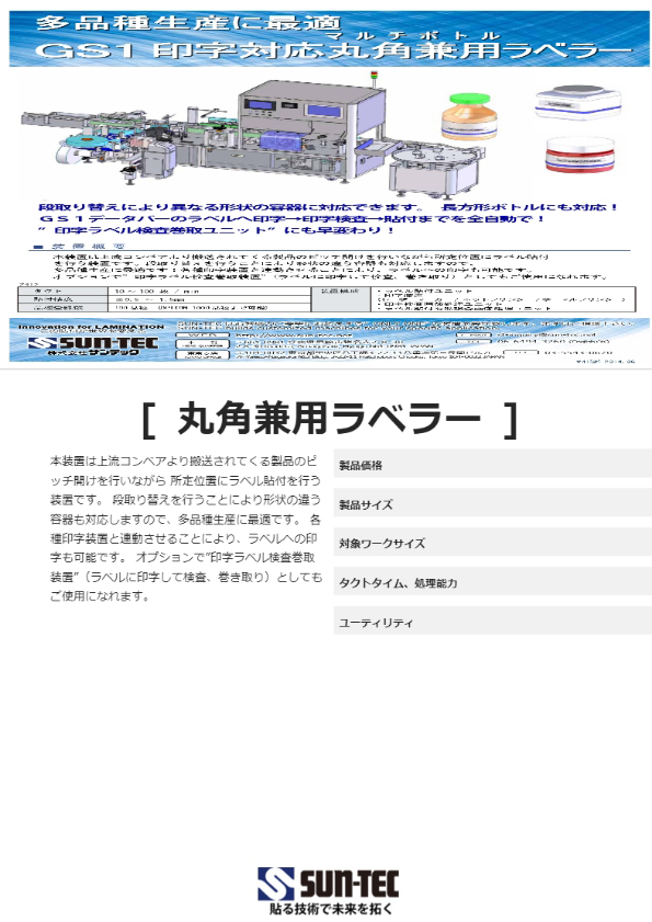 丸角兼用ラベラー