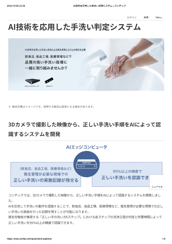 AI技術を応用した手洗い判定システム