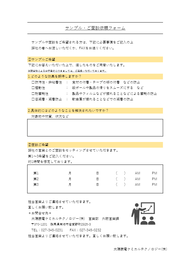 サンプル・面談ご依頼シート