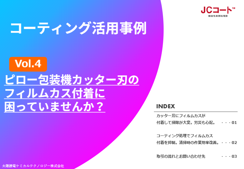 カタログ【ピロー包装機刃活用事例集】
