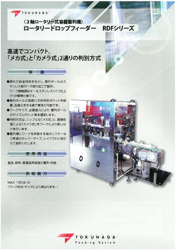 カタログ 【ボトル整列機（RDFシリーズ）】