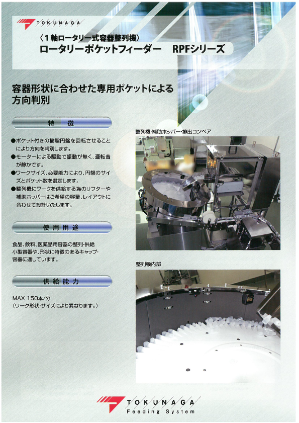 カタログ【容器整列機（RPFシリーズ）】