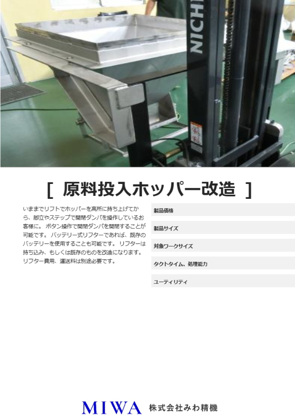 原料投入ホッパー改造