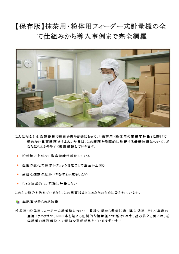 カタログ（抹茶用・粉体用フィーダー式計量機）