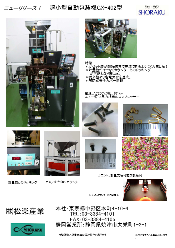 カタログ（超小型自動包装機GX-402型）