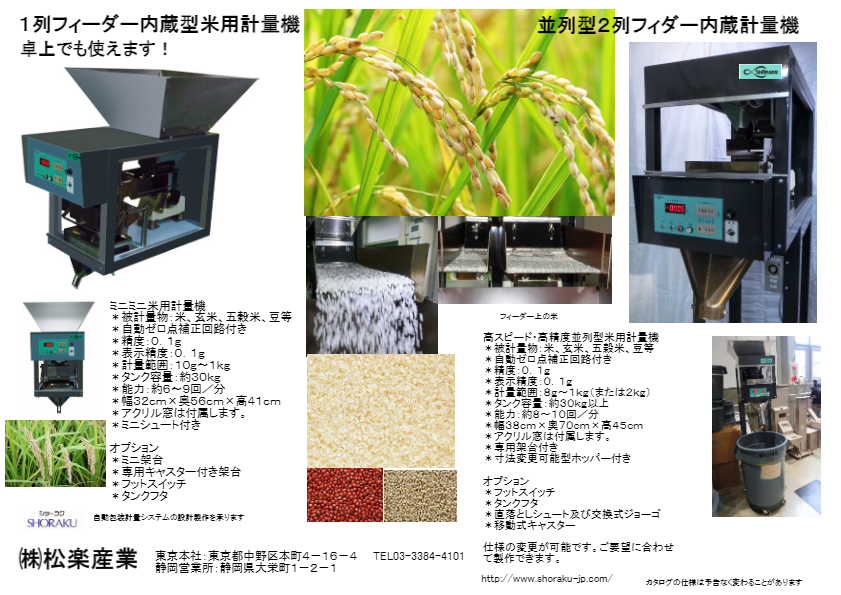 カタログ（米用フィーダー式計量機）