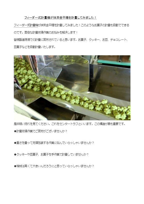 カタログ（お菓子用フィーダー式計量機）