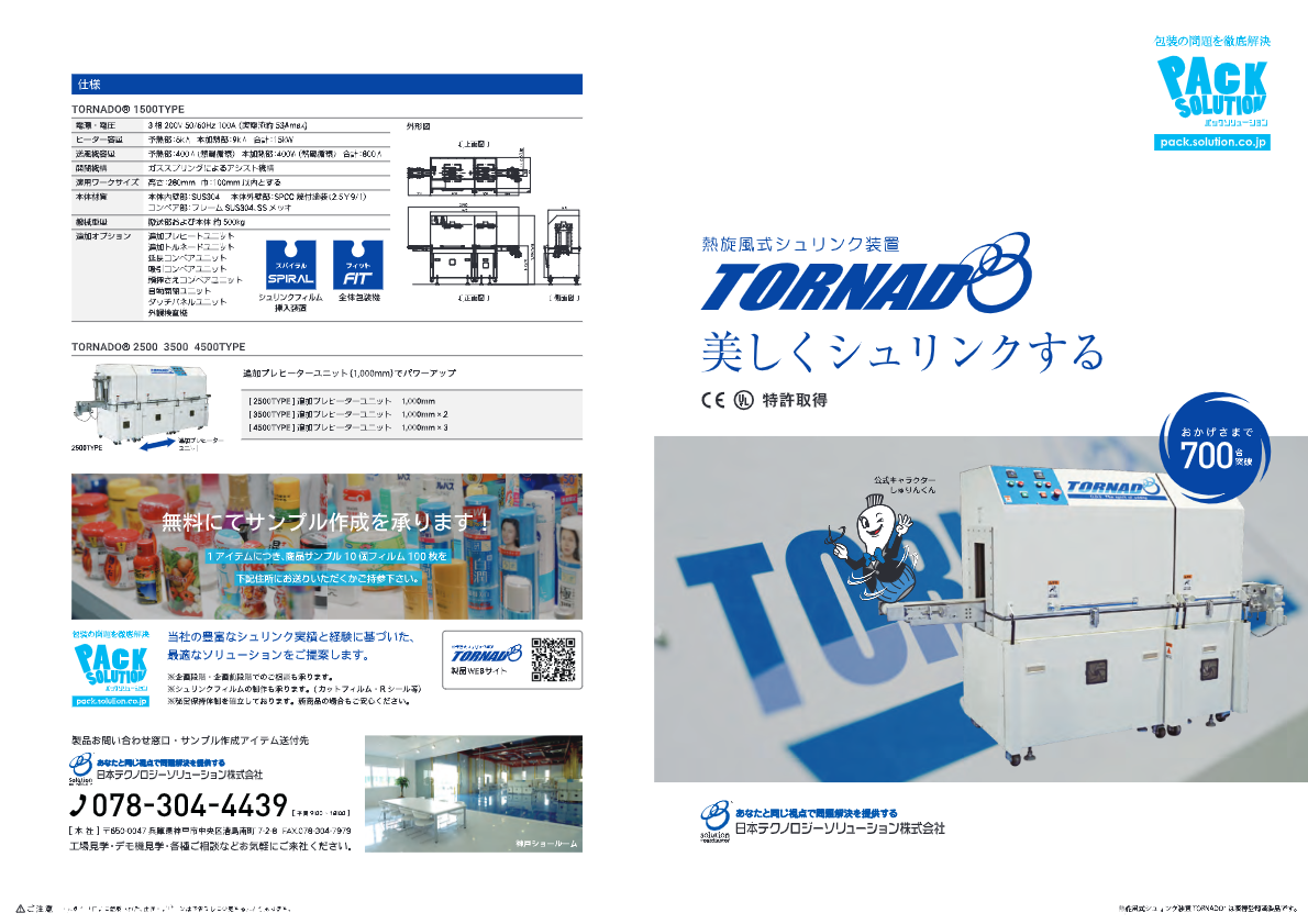 カタログ（熱旋風式シュリンク装置TORNADO®）