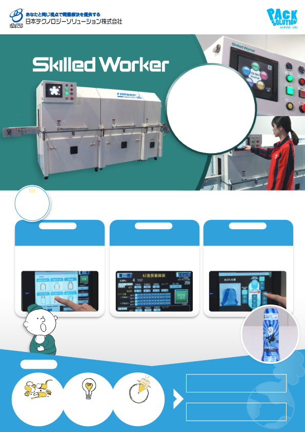 カタログ（AI搭載シュリンク調整システムSkilled Worker）