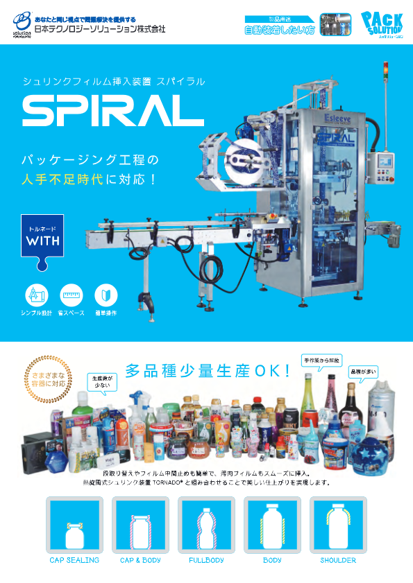 カタログ（シュリンクフィルム挿入装置SPIRAL）