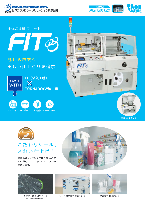カタログ（手動式L型包装機FIT-S）