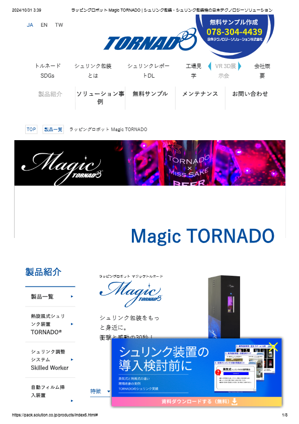 カタログ（ラッピングロボットMagic TORNADO）