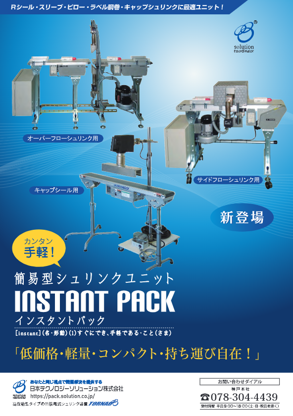 カタログ（簡易型シュリンクユニット　INSTANT PACK）