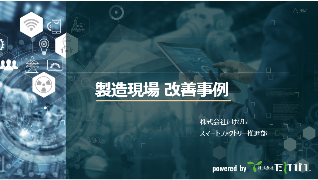 カタログ（たけびし改善ソリューション）