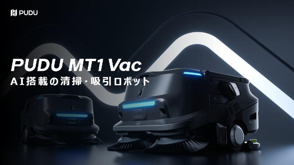 清掃用ロボット『MT1Vac』