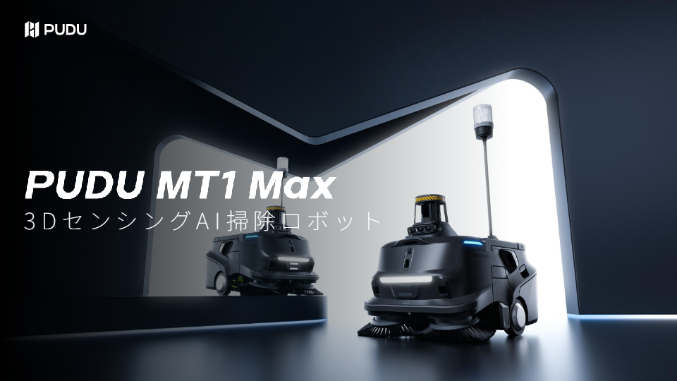 清掃用ロボット『MT1MAX』