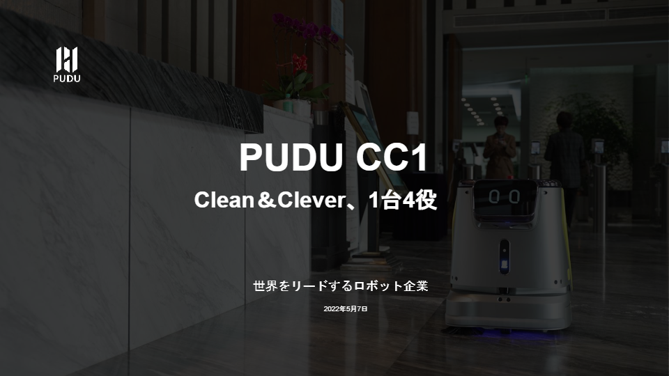 カタログ（PUDU　CC1）