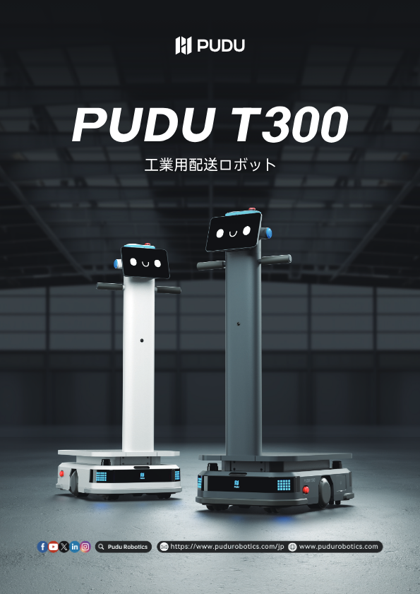 工業用配送・運搬ロボット『T300』