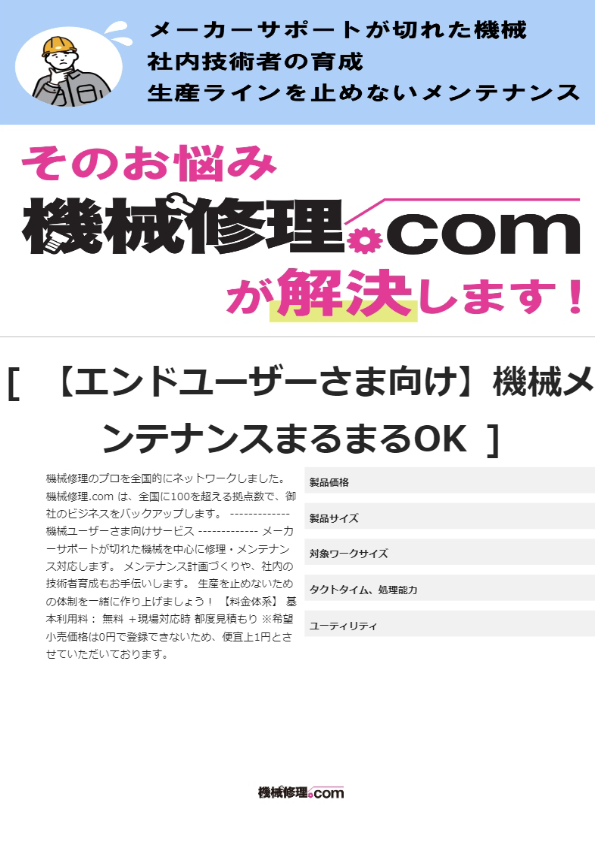 【エンドユーザーさま向け】機械メンテナンスまるまるOK