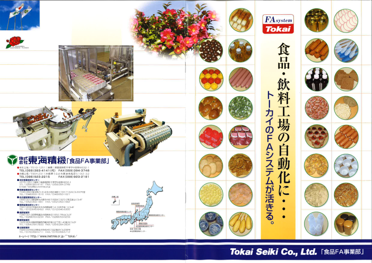 カタログ（株式会社東海精機食品事業）
