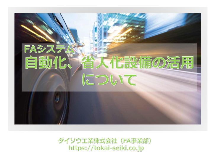 カタログ（ダイソウ工業株式会社　FA事業部）