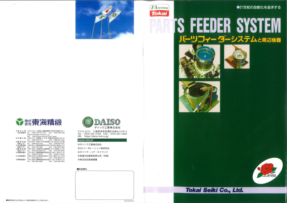 カタログ（ダイソウ工業株式会社　FA事業部食品事業）