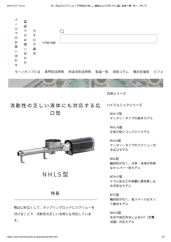 押込装置付　広口型NHLSシリーズ