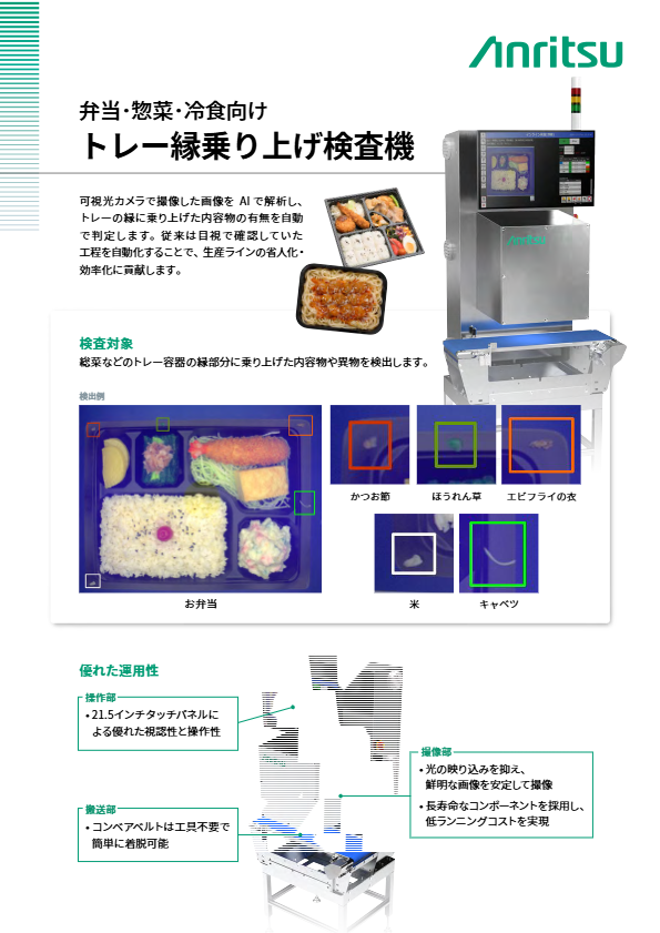 カタログ（トレー縁乗り上げ検査機）