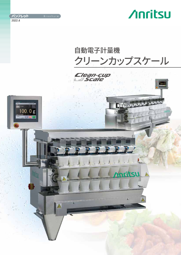 カタログ（自動電子計量機 クリーンカップスケール）