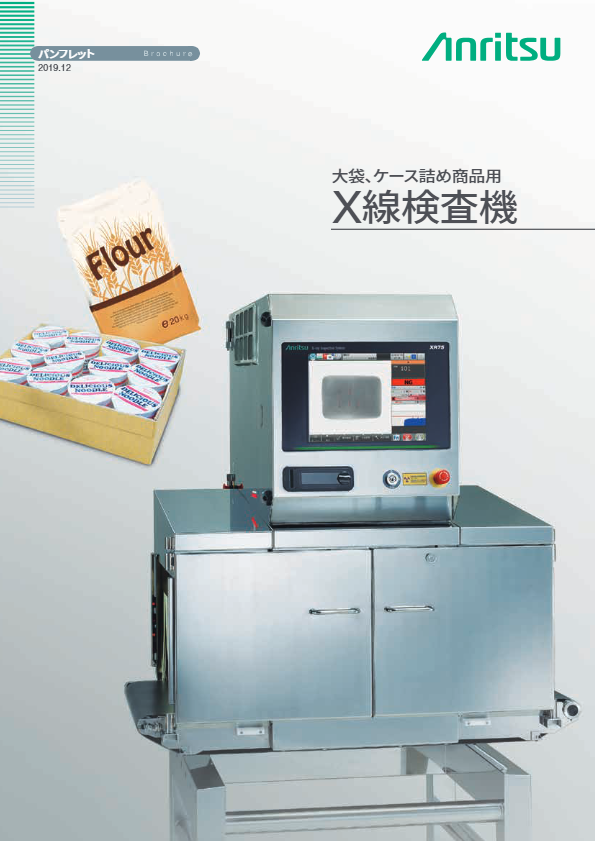 カタログ（X線検査機　大箱・大袋向け　KXS7554AWHSE）