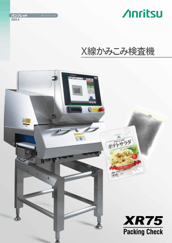 カタログ（X線検査機　かみこみ検査機　KXE7510DGEKE）
