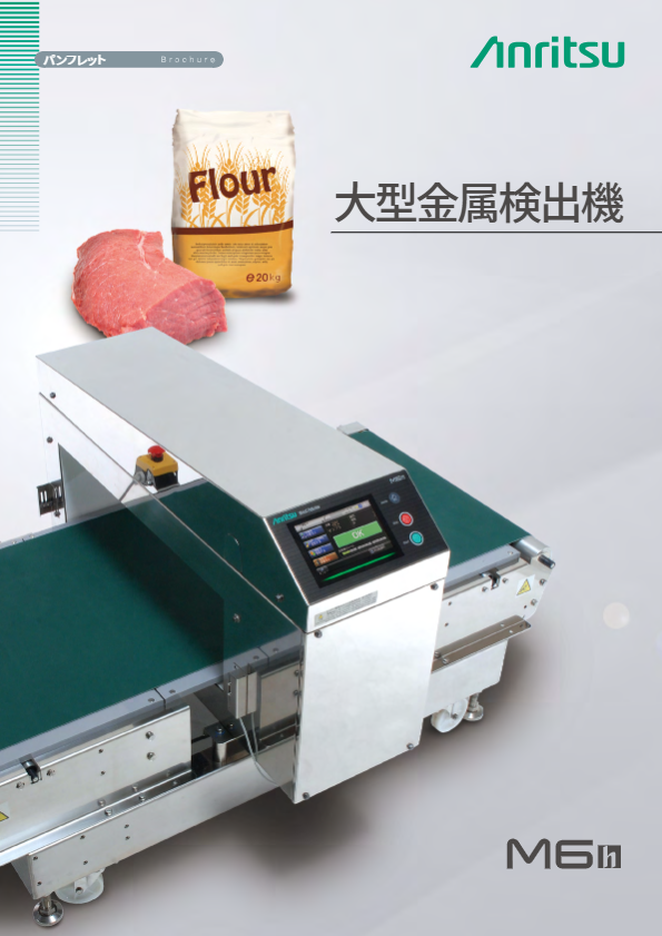カタログ（金属検出機大型モデル）
