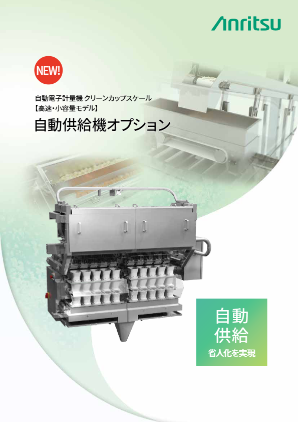 カタログ【自動供給機オプション】