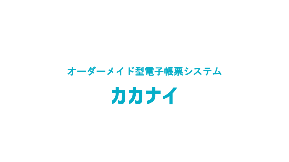 カタログ（ペーパレスシステムカカナイ）