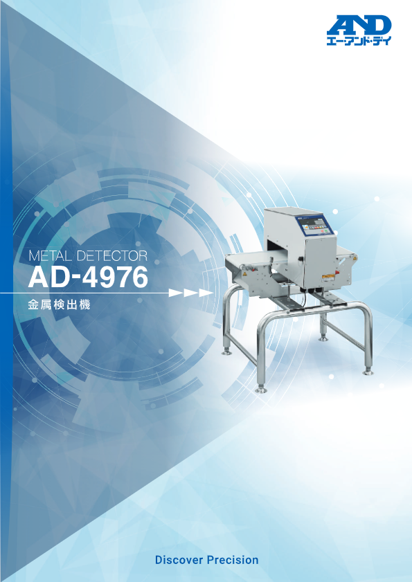カタログ（マルチ周波数対応金属検出機 AD-4976-4525）