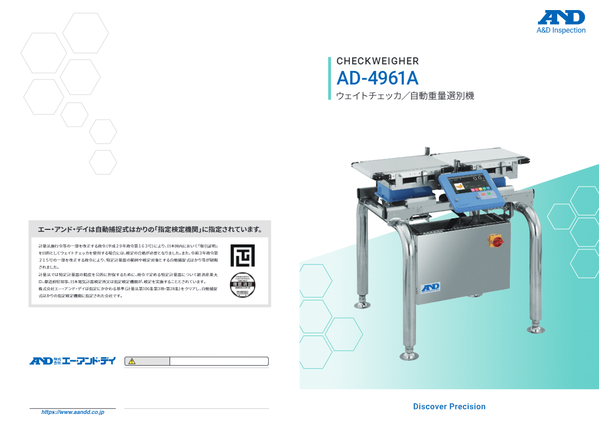 カタログ（高精度重量チェック用ウェイトチェッカ　AD-4961A-6K3050）