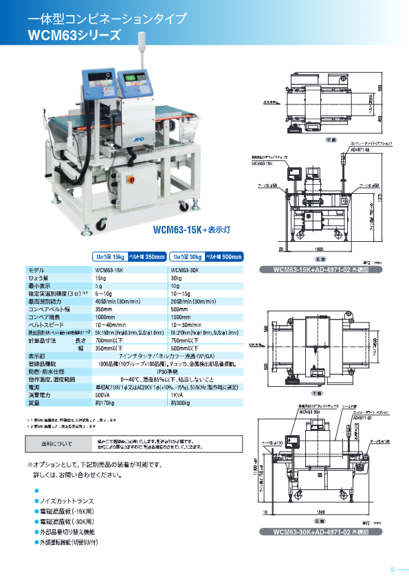 カタログ（金属検出機・ウェイトチェッカ一体型　WCM63-15K）