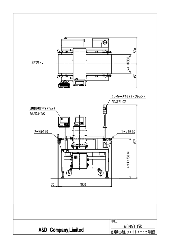 図面（金属検出機・ウェイトチェッカ一体型　WCM63-15K）