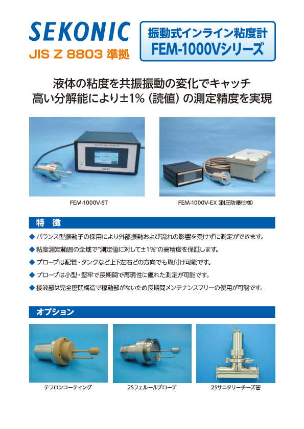 カタログ（振動式インライン粘度計FEM-1000V-ST）