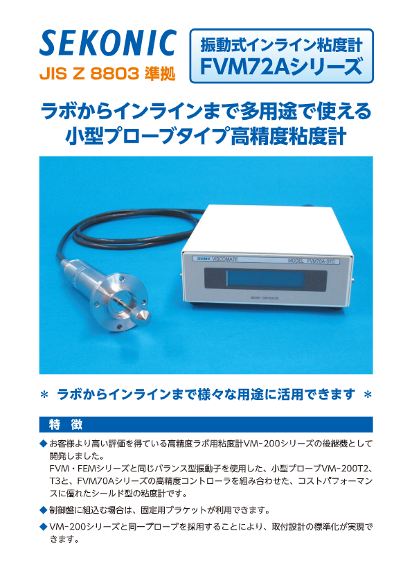 カタログ（振動式インライン粘度計FVM-72A）